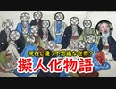 【擬人化】最初は政権批判だった！？現在と違う擬人化の波とは？
