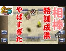 【大成長】猛特訓した結果強くなりすぎた【モンスターファーム2】7