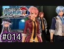 #014 軌跡好きの【閃の軌跡Ⅳ】実況だよ
