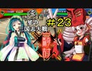 元・悠久の車輪勢が往く ボイロ三国志大戦 part 23