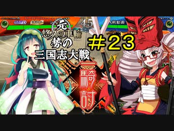 元・悠久の車輪勢が往く ボイロ三国志大戦 part 23