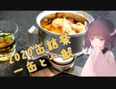 【2020缶詰祭】一缶と一献【京鴨の和風アヒージョ】