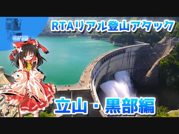 魔理沙の交通マニア登山アタック【立山・黒部  前編】