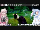 IAと葵のくらふとぴあ/CraftopIA【Part7】