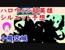 【FEH_728】ハロウィン超英雄シルエット予想！ （ ＋飛空城やってく　）　【 ファイアーエムブレムヒーローズ 】 【 Fire Emblem Heroes 】