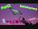 誰もいない星で個人経営始めました。【Part2】【Satisfactory】【ゲーム実況】