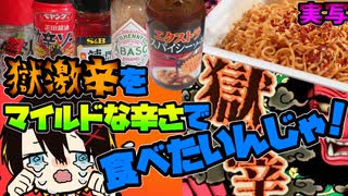 獄激辛に辛い調味料加えて旨辛(？)にするんじゃ【誕生日記念】