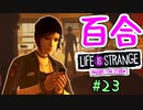 【ゆっくり実況】百合ゲーやるよ　～Life is Strange BtS～【part.23】