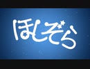 ほしぞら / AIきりたん