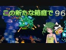 【ゆっくり実況プレイ】この新たな箱庭で part96【Terraria1.4】