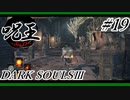 [ダークソウル3]「呪術師」縛りで王を目指す。#19[縛りプレイ実況]