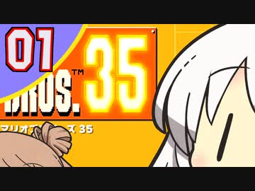 【ボイチェビ実況】35人で甲羅を送り合うマリオブラザーズ 01