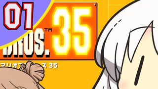 【ボイチェビ実況】35人で甲羅を送り合うマリオブラザーズ 01