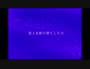 ［歌ってみた］恋人を射ち堕とした日［西条輝刕］