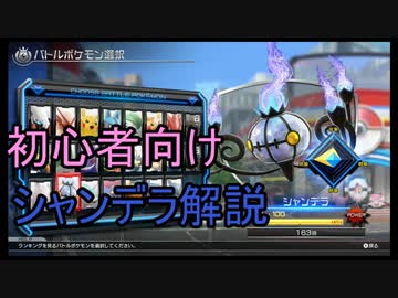【ポッ拳】シャンデラランキング世界85位によるガチ初心者向け解説
