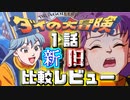 【ダイの大冒険1話】新旧アニメ比較レビュー【感想動画】