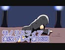 女神様がぶっとぶぞ【モノリスフィア】実況プレイ18回