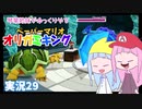 29.琴葉姉妹がゆっくりやる ペーパーマリオ オリガミキング 実況