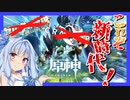 【原神】ゼルダ？クラフトピア？いいえ原神です。【ゆっくり実況】【VOICEROID実況】【ボイロ実況】