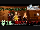 ＃18【ライザのアトリエ】　続編発売前に遊んでいくぅ