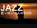 【BGM】JAZZ｜色っぽい大人の時間のジャズバラード｜作業用音楽