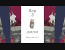 犬に歌えば 9月