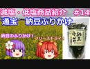 【ゆっくりレビュー】通宝「納豆ふりかけ」【あきゅすずと一緒に食レポ　減塩食品】part１４【ゆっくり解説】