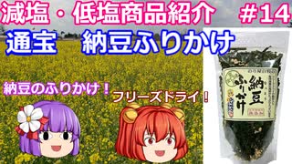 【ゆっくりレビュー】通宝「納豆ふりかけ」【あきゅすずと一緒に食レポ　減塩食品】part１４【ゆっくり解説】