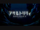 SSSS.アサルトリリィ