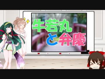 ささずんと昔話講座　第10話【牛若丸と弁慶】
