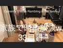 家族で時事放談w　33日目　夜