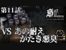 【二人実況】第11話　VSあの耐えがたき悪臭【ソルトアンドサンクチュアリ】