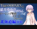 【VOICEROID車載】北海道編(出発)　【Part14】