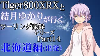 【VOICEROID車載】北海道編(出発)　【Part14】