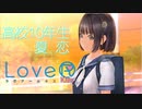 【二人実況】高校10年生、夏、恋　＃12【LoveR(ラヴアール)】
