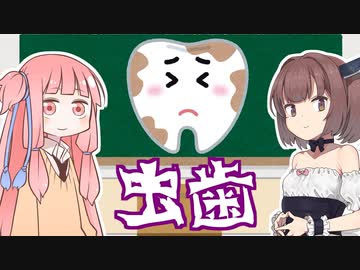 【教えてきりたん】虫歯にならない最大の秘訣【VOICEROID解説】