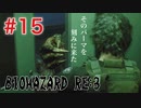 【BIOHAZRD RE:3実況】Part15「ワンパンマン登場」
