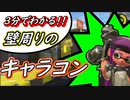 ３分でわかる！！壁を使ったキャラコンが上手くなる方法！！【スプラトゥーン２】