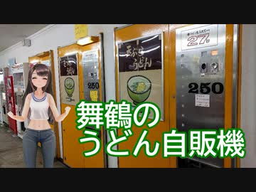 日雇礼子さんがうどん自販機とかいう夢の機械を利用するよ