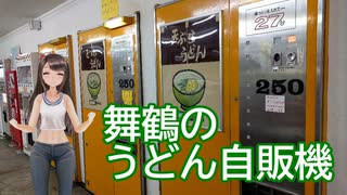 日雇礼子さんがうどん自販機とかいう夢の機械を利用するよ