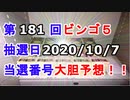 【ビンゴ５予想】第181回ビンゴ５「抽選日:2020/10/7」の当選番号を真剣に予想してみた（俺のビンゴ５予想）[俺のシリーズ]