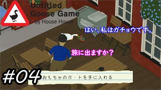 【Untitled Goose Game 〜いたずらガチョウがやって来た!〜】旅に出ますか？はい、私はガチョウです。#04