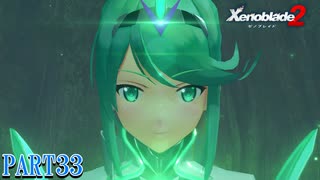 【ゼノブレイド２】新天地でも更にゼノブレイっていく実況プレイ PART33【Xenoblade２】