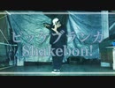 【踊ってみた】ビッケブランカ - Shekebon!【アドリブ１曲】