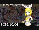 日刊トップテン！VOCALOID＆something【日刊ぼかさん2020.10.04】