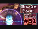 【超SF大作】十三機兵防衛圏・実況プレイ【part51】