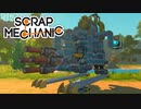 『曲がれない』なんて些細な事。直進できれば完璧さ【Scrap Mechanic】#16