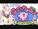 【VOICEROID実況】初めてのＦＣ版カービィ_LEVEL６【星のカービィ 夢の泉の物語】