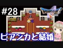 #28【DQ5】ドラゴンクエスト5で癒される!!ビアンカと結婚！【女性実況】