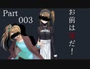 【CoC】お前は誰だ！【TRPG】Part003